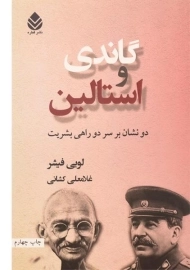 کتاب گاندی و استالین