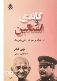 کتاب گاندی و استالین