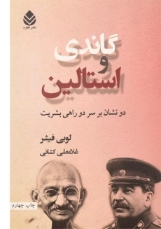 کتاب گاندی و استالین
