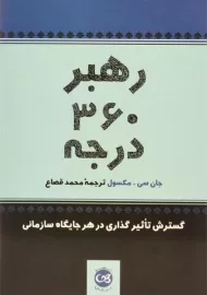 کتاب رهبر 360 درجه