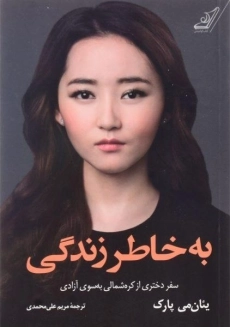 کتاب به خاطر زندگی اثر یئان&zwnj;می پارک