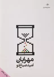 کتاب مهرابان | امید صباغ نو