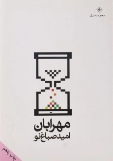 کتاب مهرابان | امید صباغ نو