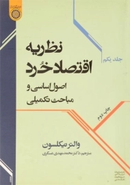 کتاب نظریه اقتصاد خرد (جلد اول) | نیکلسون