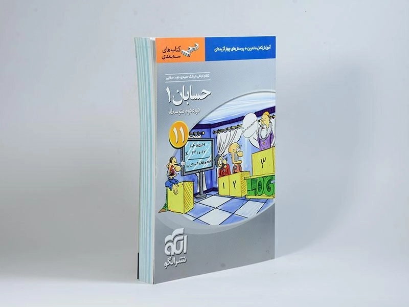کتاب سه بعدی حسابان 1 یازدهم نشر الگو - 1