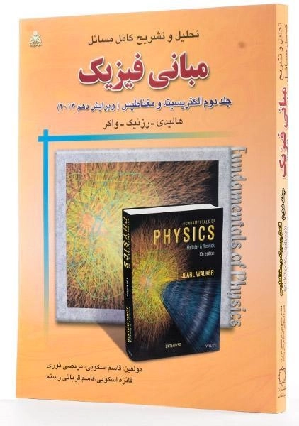 کتاب تشریح مسائل مبانی فیزیک 1 - هالیدی | اسکویی - 1