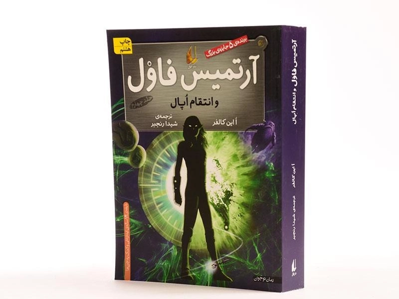 کتاب آرتمیس فاول و انتقام اپال | نشر افق - 2