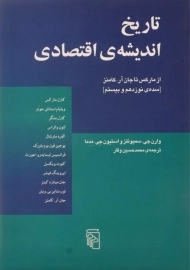 کتاب تاریخ اندیشه ی اقتصادی (از مارکس تا جان آر. کامنز)