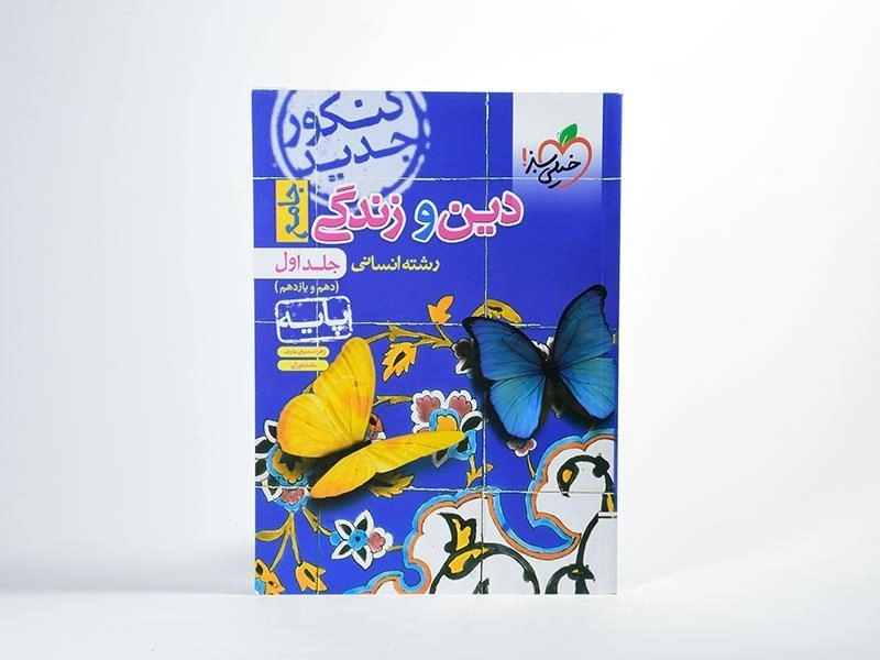 کتاب دین و زندگی جامع پایه انسانی خیلی سبز - 2