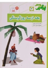 کتاب بعد از سه روز گرسنگی (پیامبر و قصه هایش 3)