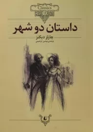 کتاب داستان دو شهر