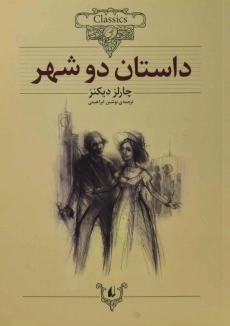 کتاب داستان دو شهر