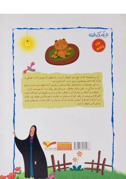 کتاب هر آیه یک قصه 5 - 1