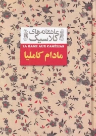 کتاب مادام کاملیا