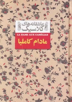 کتاب مادام کاملیا