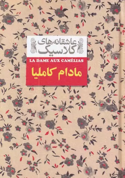 کتاب مادام کاملیا (عاشقانه های کلاسیک) - 0
