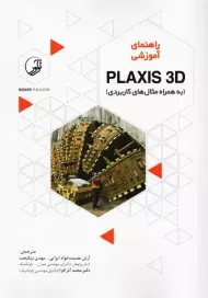 کتاب راهنمای آموزشی PLAXIS 3D به همراه مثال های کاربردی نوآور