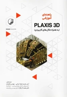 کتاب راهنمای آموزشی PLAXIS 3D به همراه مثال های کاربردی نوآور