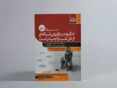 کتاب انگیزه در بازاریابی شبکه ای از نان شب واجب تر است - 3