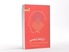 کتاب ارتباط شناسی - محسنیان راد - 1