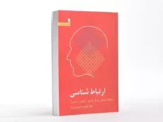کتاب ارتباط شناسی - محسنیان راد - 1