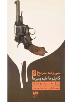 کتاب سی و نه سرنخ 6 (کاهیل ها علیه وسپرها: روز سرنوشت)