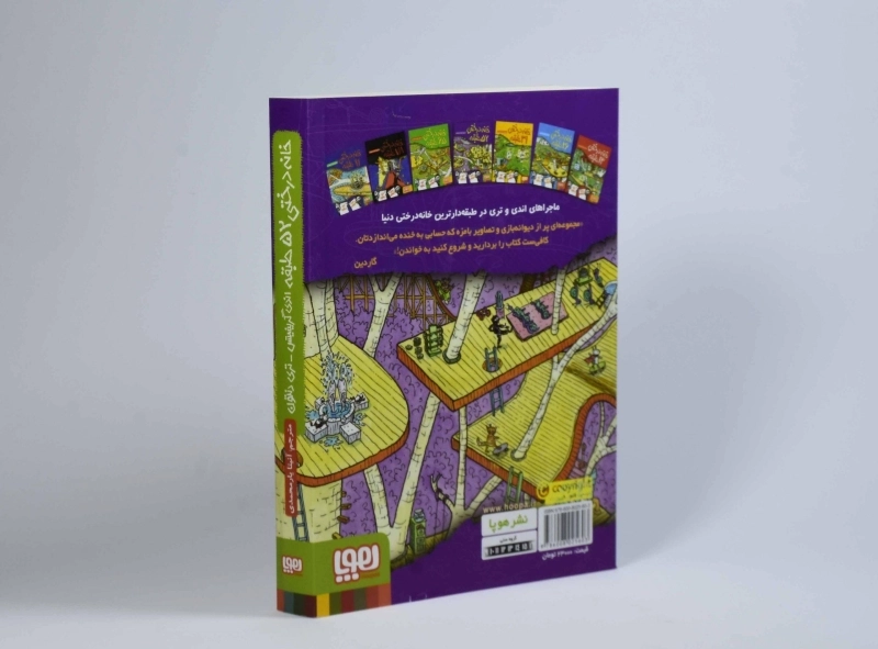 کتاب خانه درختی 52 طبقه - هوپا - 2