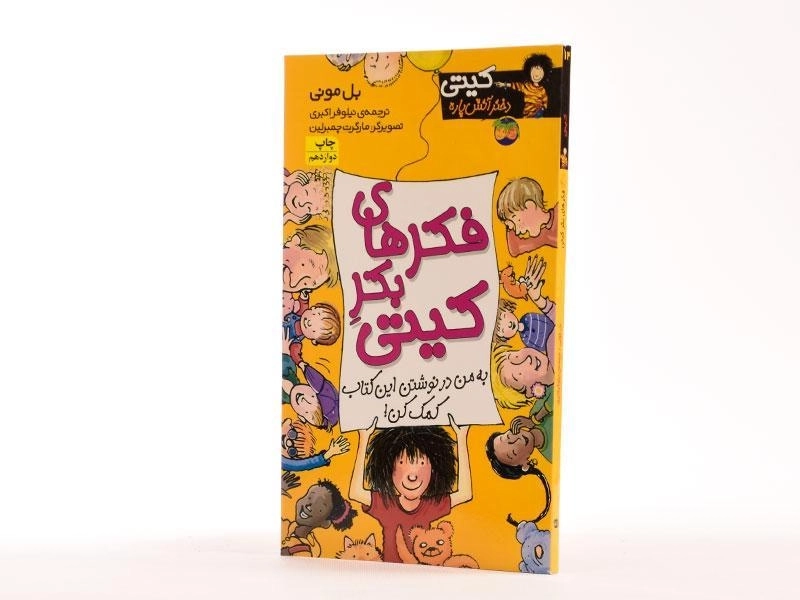 کتاب فکرهای بکر کیتی (کیتی دختر آتش پاره 14) - 2