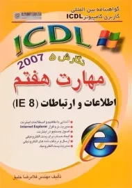 کتاب مهارت هفتم ICDL (اطلاعات و ارتباطات IE 8) خلیق