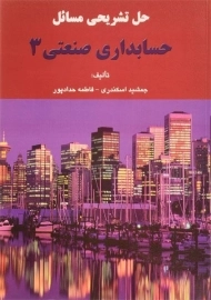 کتاب حل تشریحی مسائل حسابداری صنعتی 3 | اسکندری