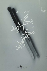 کتاب بگذارید میترا بخوابد