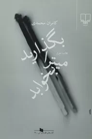 کتاب بگذارید میترا بخوابد