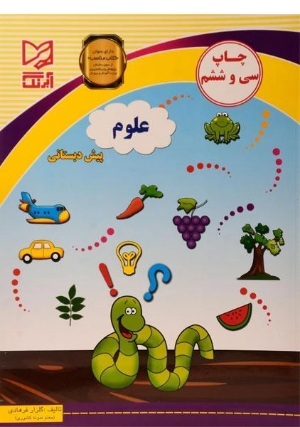 کتاب علوم پیش دبستانی - آبرنگ