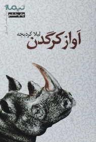کتاب آواز کرگدن - لیلا کردبچه
