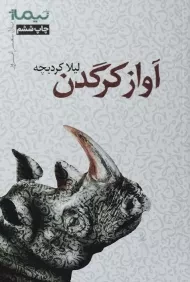 کتاب آواز کرگدن - لیلا کردبچه