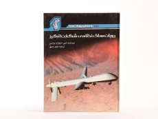 کتاب روبات های نظامی شگفت انگیز - 4