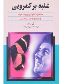 کتاب غلبه بر کمرویی