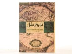 کتاب تاریخ ملل | پیتر فورتادو - 3