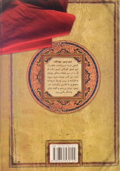 کتاب منم تیمور جهانگشا - مارسل بریون - 1