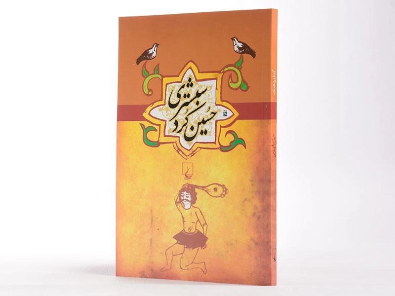 کتاب حسین کرد شبستری - سیف الدینی - 2