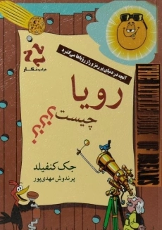 کتاب رویا چیست؟ | جک کنفیلد