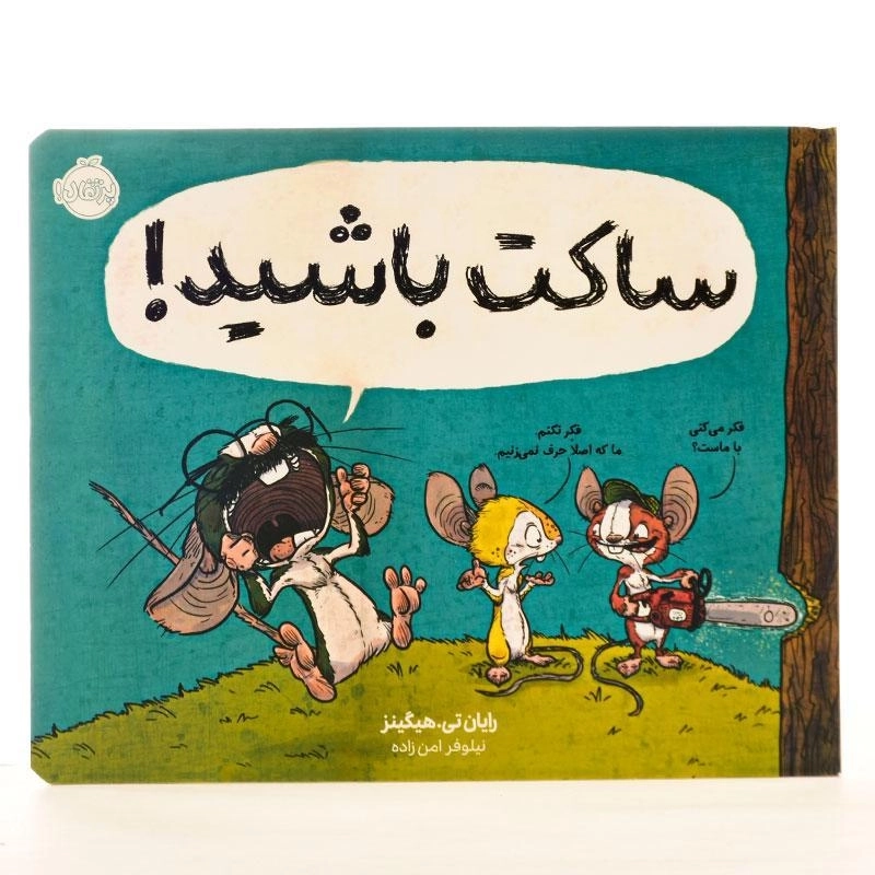 کتاب ساکت باشید ! - 2