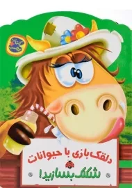 کتاب دلقک بازی با حیوانات