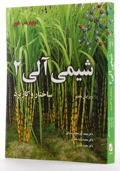 کتاب شیمی آلی 2 ولهارد (ویرایش هفتم) - 1