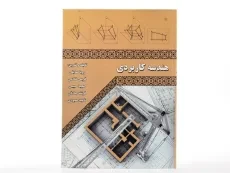 کتاب هندسه کاربردی - صدیقی - 2
