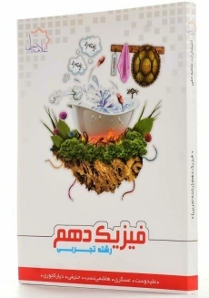 کتاب فیزیک دهم تجربی علامه حلی - 2