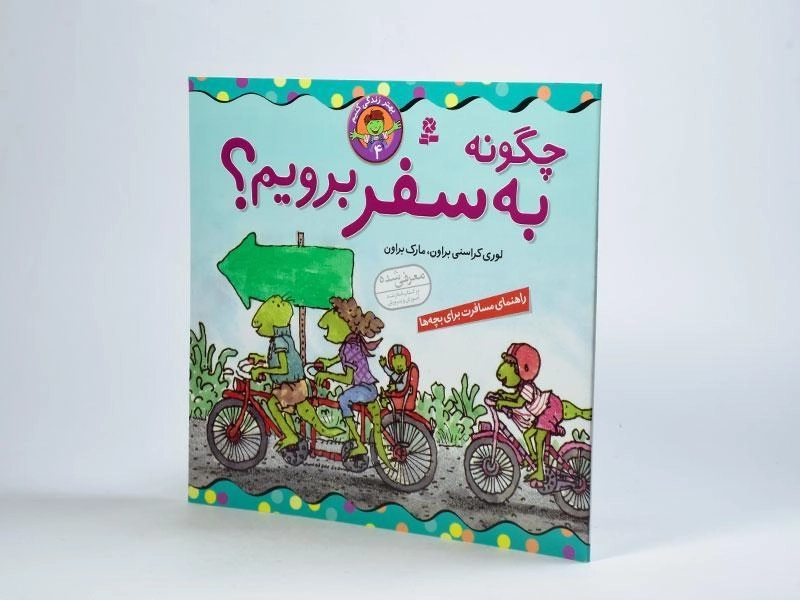 کتاب چگونه به سفر برویم؟ (بهتر زندگی کنیم 4) - 2