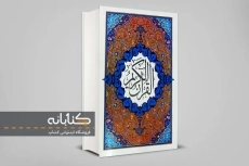 کتاب قرآن کریم (خط کامپیوتری) - 0