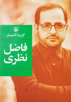 کتاب گزینه اشعار فاضل نظری