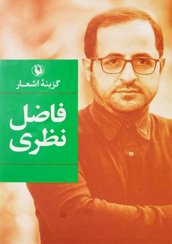 کتاب گزینه اشعار فاضل نظری (جلد سخت)